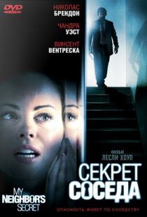 Секрет соседа / My Neighbor's Secret (2009)