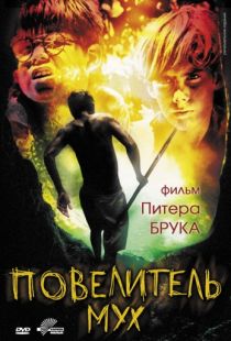 Повелитель мух / Lord of the Flies (1963)