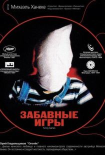 Забавные игры / Funny Games (1997)