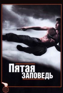 Пятая заповедь / The Fifth Commandment (2008)