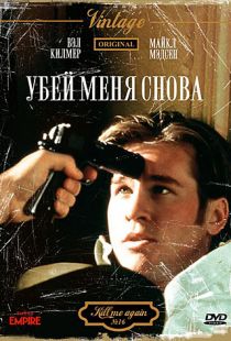 Убей меня снова / Kill Me Again (1989)