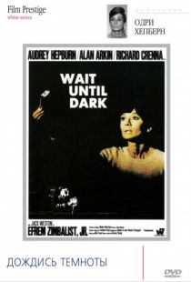 Дождись темноты / Wait Until Dark (1967)