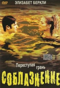 Соблазнение / Student Seduction (2003)