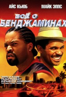 Все о Бенджаминах / All About the Benjamins (2002)