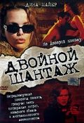 Двойной шантаж / Crimes of Passion (2005)