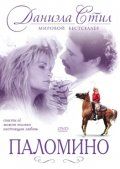 Паломино / Palomino (1991)