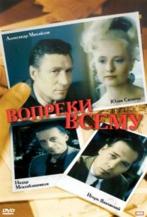 Вопреки всему (1993)