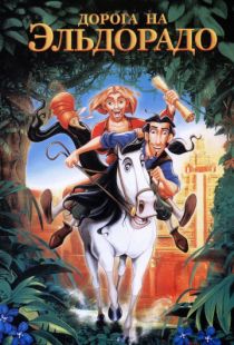 Дорога на Эльдорадо / The Road to El Dorado (2000)