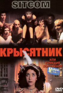 Крысятник / Sitcom (1997)