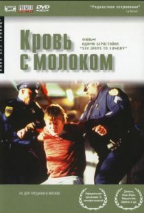 Кровь с молоком / Six Ways to Sunday (1997)