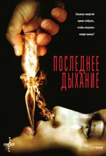 Последнее дыхание / Respire (2009)