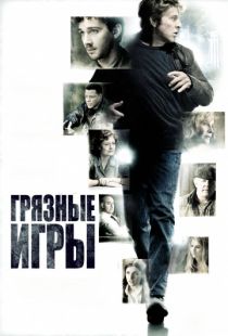 Грязные игры / The Company You Keep (2012)