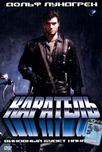 Каратель / The Punisher (1989)