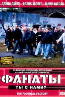 Фанаты / The Football Factory (2004)