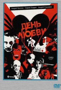 День любви (1990)