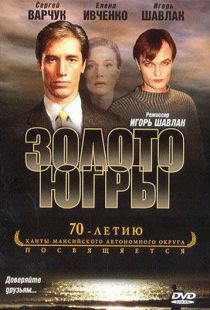 Золото Югры (2001)