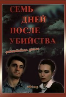 Семь дней после убийства (1991)