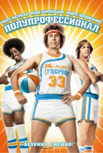 Полупрофессионал / Semi-Pro (2008)