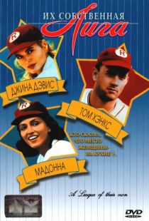 Их собственная лига / A League of Their Own (1992)