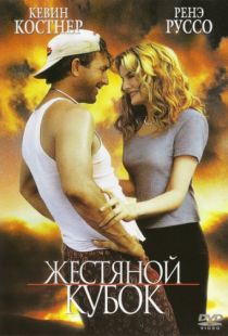 Жестяной кубок / Tin Cup (1996)