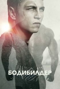 Бодибилдер / Bodybuilder (2014)