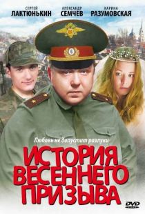 История весеннего призыва (2003)