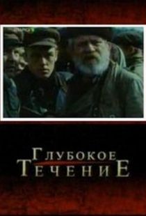 Глубокое течение (2005)