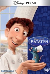 Рататуй / Ratatouille (2007)