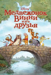 Медвежонок Винни и его друзья / Winnie the Pooh (2011)