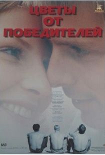 Цветы от победителей (1999)