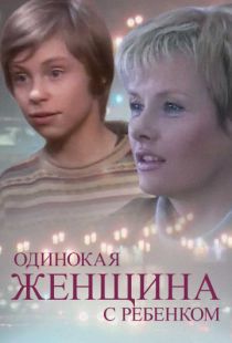 Одинокая женщина с ребенком (2007)