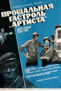 Прощальная гастроль «Артиста»