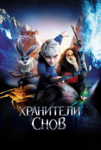 Хранители снов / Rise of the Guardians (2012)