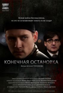 Конечная остановка (2011)