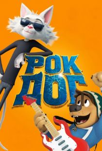 Рок Дог / Rock Dog (2016)