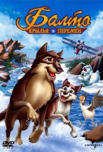 Балто 3: Крылья перемен / Balto III: Wings of Change (2004)