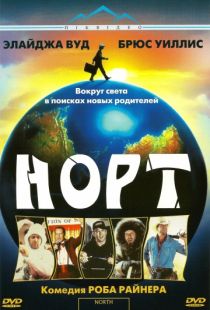 Норт / North (1994)