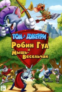 Том и Джерри: Робин Гуд и Мышь-Весельчак / Tom and Jerry: Robin Hood and His Merry Mouse (2012)