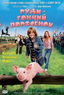 Руди – гончий поросенок / Rennschwein Rudi R?ssel 2 - Rudi rennt wieder! (2007)