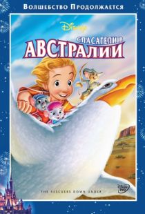 Спасатели в Австралии / The Rescuers Down Under (1990)