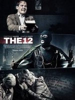 Двенадцать / The 12 (2017)