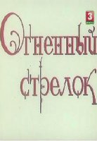 Огненный стрелок (1994)