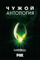 Чужой: Антология / Alien 40th Anniversary Short Films (2019)