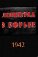 Ленинград в борьбе (1942)