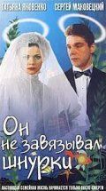 Он не завязывал шнурки / On ne zavyazyval shnurki (1997)