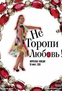 Не торопи любовь! (2008)