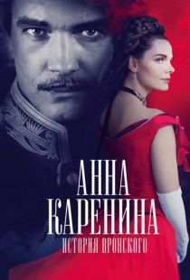 Анна Каренина. История Вронского (2017)