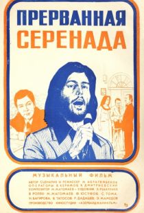 Прерванная серенада