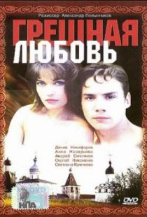 Грешная любовь (1997)