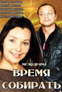 Время собирать (2014)